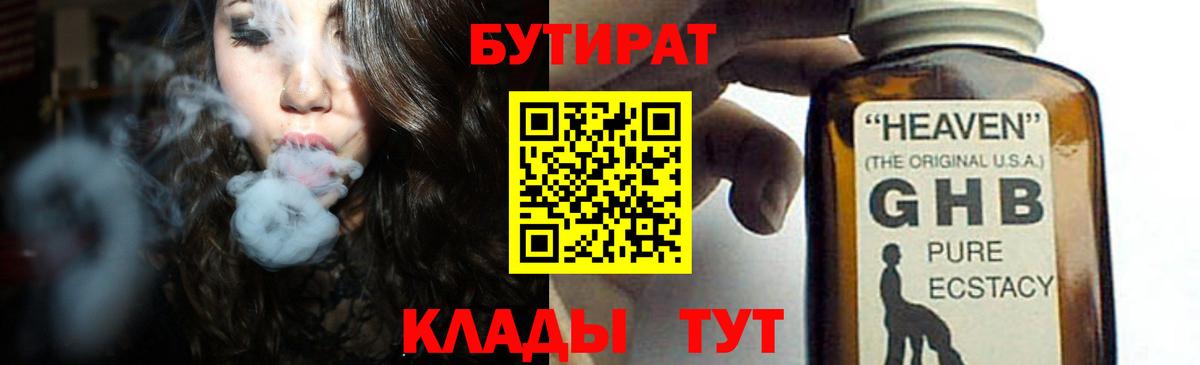 Бутират жидкий экстази  Вход с VPN  Новошахтинск 